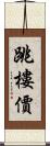 跳樓價 Scroll