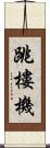 跳樓機 Scroll