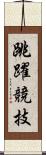 跳躍競技 Scroll