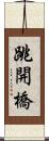 跳開橋 Scroll