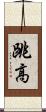 跳高 Scroll