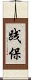 践保 Scroll
