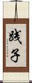 践子 Scroll