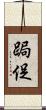 跼促 Scroll