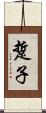 踅子 Scroll