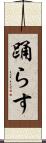 踊らす Scroll