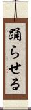 踊らせる Scroll