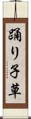 踊り子草 Scroll