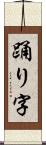 踊り字 Scroll