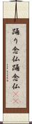 踊り念仏 Scroll