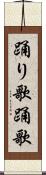 踊り歌 Scroll