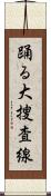 踊る大捜査線 Scroll