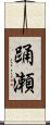 踊瀬 Scroll