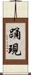 踊現 Scroll
