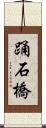 踊石橋 Scroll