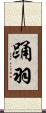 踊羽 Scroll