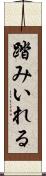 踏みいれる Scroll