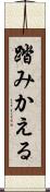 踏みかえる Scroll