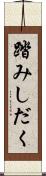 踏みしだく Scroll