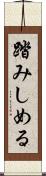 踏みしめる Scroll