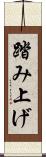 踏み上げ Scroll