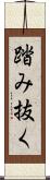 踏み抜く Scroll