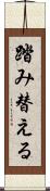 踏み替える Scroll
