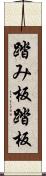 踏み板 Scroll