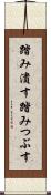 踏み潰す Scroll