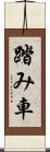 踏み車 Scroll