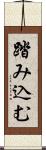 踏み込む Scroll