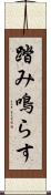 踏み鳴らす Scroll