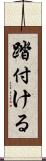 踏付ける Scroll