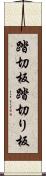 踏切板 Scroll