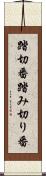 踏切番 Scroll