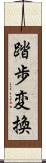 踏歩変換 Scroll