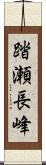 踏瀬長峰 Scroll