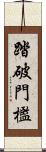 踏破門檻 Scroll