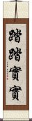 踏踏實實 Scroll