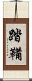踏鞴 Scroll