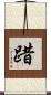 踖 Scroll