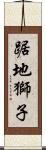 踞地獅子 Scroll