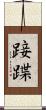 踥蹀 Scroll