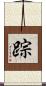 踪 Scroll