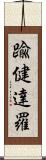 踰健達羅 Scroll