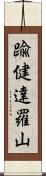 踰健達羅山 Scroll