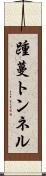 踵蔓トンネル Scroll