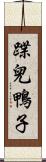 蹀兒鴨子 Scroll