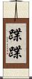 蹀蹀 Scroll