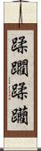 蹂躙 Scroll
